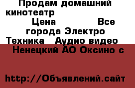 Продам домашний кинотеатр Panasonic SC-BTT500EES › Цена ­ 17 960 - Все города Электро-Техника » Аудио-видео   . Ненецкий АО,Оксино с.